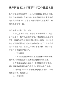 房产销售2022年度下半年工作计划5篇