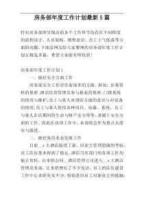 房务部年度工作计划最新5篇