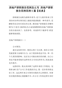 房地产辞职报告范例怎么写 房地产辞职报告范例范例5篇【经典】
