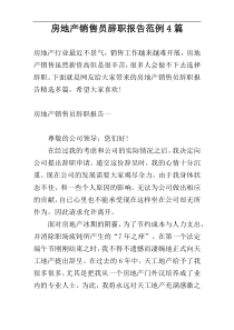 房地产销售员辞职报告范例4篇