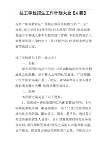 技工学校招生工作计划大全【4篇】