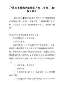 户外比赛游戏活动策划方案（实例）（精编4篇）