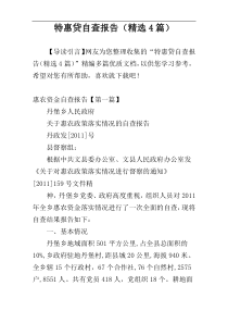 特惠贷自查报告（精选4篇）