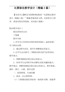 比算除法教学设计（精编3篇）