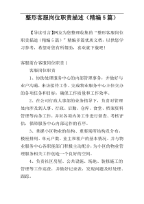 整形客服岗位职责描述（精编5篇）
