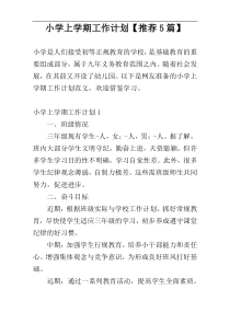 小学上学期工作计划【推荐5篇】
