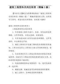 建筑工程资料员岗位职责（精编3篇）