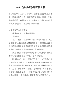 小学优秀毕业致辞范例5篇