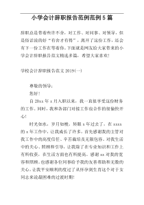 小学会计辞职报告范例范例5篇