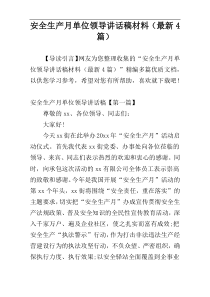 安全生产月单位领导讲话稿材料（最新4篇）