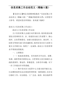 信息采集工作总结范文（精编5篇）