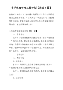 小学体育年度工作计划【热选4篇】