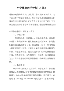 小学体育教学计划（4篇）