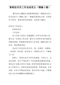 果树技术员工作总结范文（精编3篇）