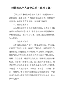 师德师风个人评价总结（通用5篇）