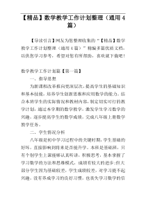 【精品】数学教学工作计划整理（通用4篇）