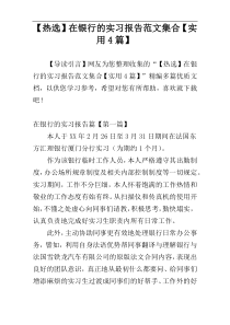 【热选】在银行的实习报告范文集合【实用4篇】