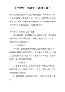 小学教学工作计划（通用5篇）