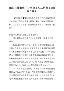 职业技能鉴定中心党建工作总结范文（精编3篇）