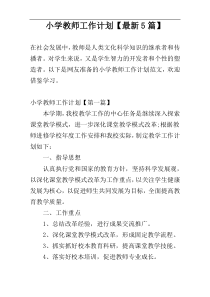 小学教师工作计划【最新5篇】
