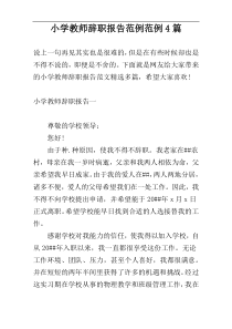 小学教师辞职报告范例范例4篇