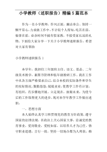 小学教师（述职报告）精编5篇范本