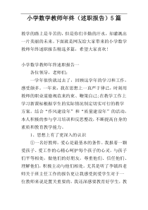 小学数学教师年终（述职报告）5篇
