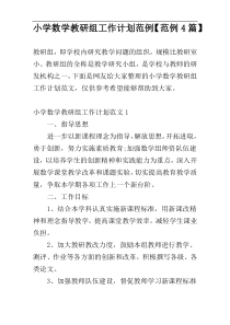 小学数学教研组工作计划范例【范例4篇】