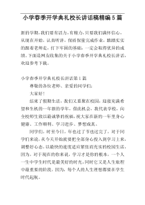 小学春季开学典礼校长讲话稿精编5篇