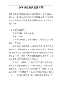 小学毕业庆典致辞5篇