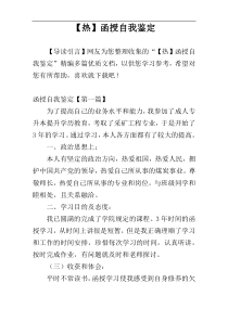 【热】函授自我鉴定