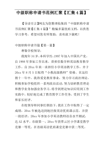 中级职称申请书范例汇聚【汇集4篇】