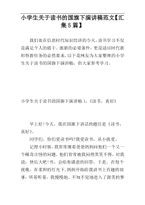 小学生关于读书的国旗下演讲稿范文【汇集5篇】