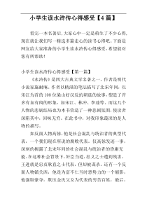 小学生读水浒传心得感受【4篇】