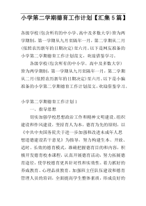 小学第二学期德育工作计划【汇集5篇】