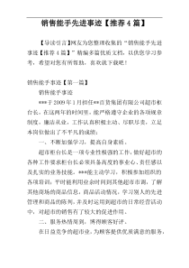 销售能手先进事迹【推荐4篇】