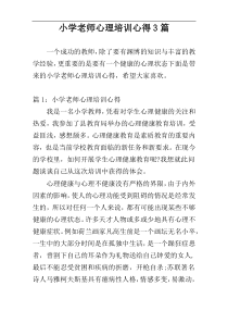 小学老师心理培训心得3篇