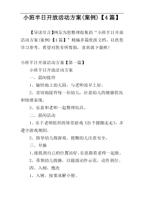 小班半日开放活动方案(案例)【4篇】