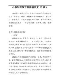 小学生国旗下演讲稿范文（5篇）