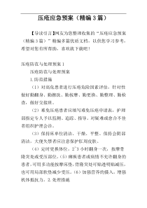 压疮应急预案（精编3篇）