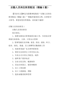 后勤人员岗位职责配送（精编5篇）
