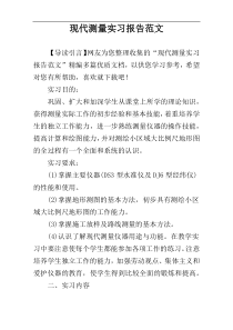 现代测量实习报告范文
