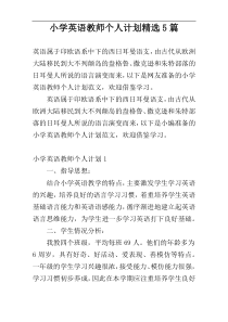 小学英语教师个人计划精选5篇