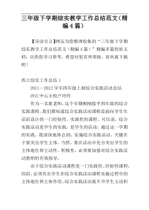 三年级下学期综实教学工作总结范文（精编4篇）