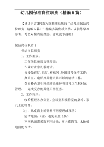 幼儿园保洁岗位职责（精编5篇）