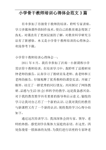 小学骨干教师培训心得体会范文3篇