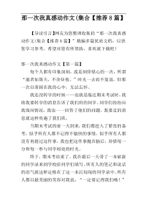 那一次我真感动作文(集合【推荐8篇】