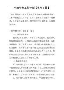 小班学期工作计划【实用5篇】