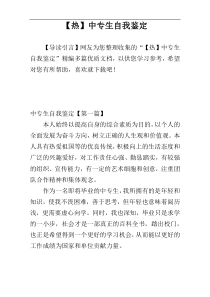 【热】中专生自我鉴定