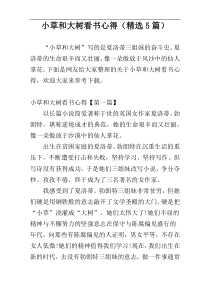 小草和大树看书心得（精选5篇）